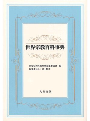 cover image of 世界宗教百科事典